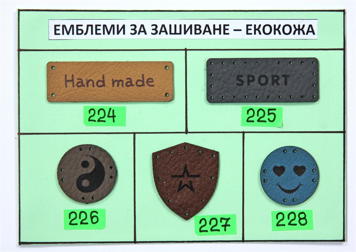 ЕМБЛЕМИ ЗА ЗАШИВАНЕ - 7